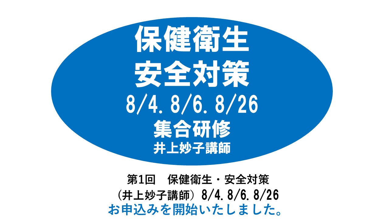 【8月】第二回　食育・アレルギー対応　※集合研修　2025年度